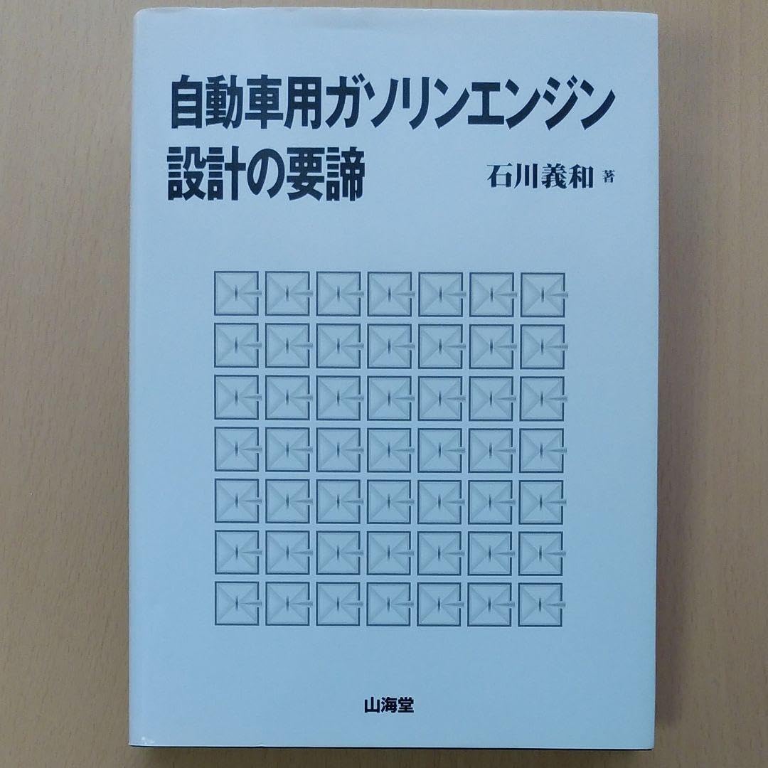 自動車用ガソリンエンジン設計の要諦 自動車用ガソリンエンジン - 株式会社 養賢堂